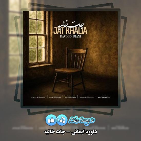 دانلود آهنگ داوود ایمانی جات خالیه